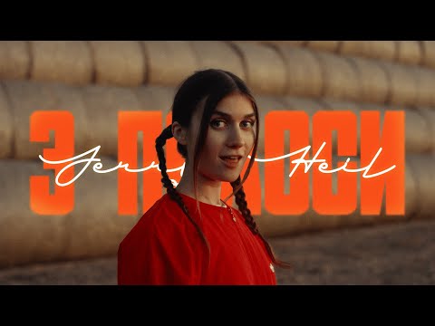 Jerry Heil - ТРИ ПОЛОСИ (ПРЕМʼЄРА 2023)