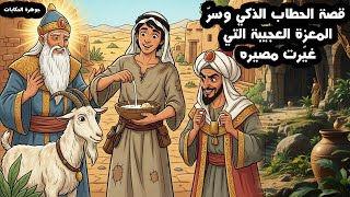 قصة الحطاب الذكي وسرّ المعزة العجيبة التي غيّرت مصيره ثلاثة قصص خيالية مشوقة مسموعة قبل النوم