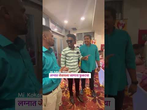 लग्नात जेवायला जाणारा फुकट्या - S For Satish #mikokaninikhil #marathicomedy #youtubeshorts