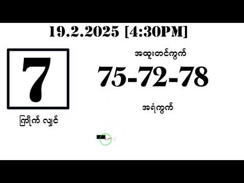 14 အချီကြီးမိပြီဗျို့ ဗုဒ္ဓဟူးညနေ ပတ်သီး နင့် သုံးကွက်ကောင်း