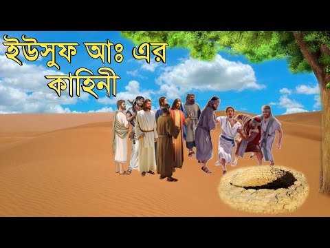 ইউসুফ নবীর বিষ্ময়কর  জীবন কাহিনী | ইউসুফ আঃ কে কূপে নিক্ষেপের ঘটনা | ইসলামিক কাহিনী | OUR ISLAM