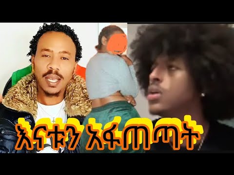 ልጅ እናቱን አፋጠጣት ።የሱን ሀሳብ የምጋራው አለኝ ።ነገር ግን ወላጅ በዚ ደረጃ ማፍጠጥ አለመድነውም ።እናት ትከበር