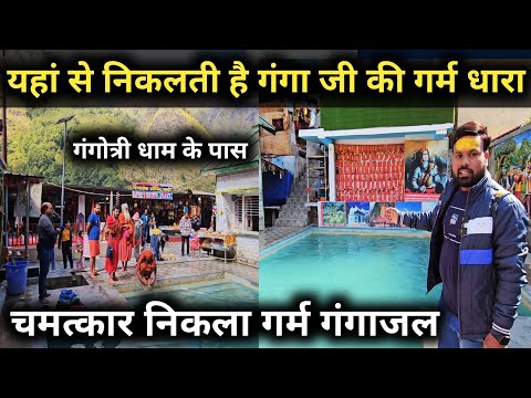 यहाँ से निकलती है गंगा जी की गर्म जल धारा  || Gangnani Gangotri Dham || Gangotri Dham Uttarakhand