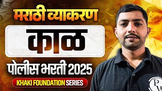 काळ 🔥| पोलीस भरती मराठी व्याकरण | Police Bharti 2025 Marathi Vyakaran | MPSC Wallah