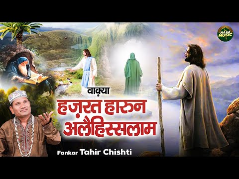 वाक़्या हज़रत हारुन अलैहिस्सलाम - Tahir Chishti - New Waqia 2025 - New Islamic Waqya 2025 - Naaz Music