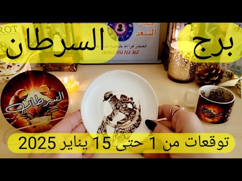 برج السرطان♋️ لقاء يغير حياتك❤️فرحة قوية وابشر بسعدك يا سرطان👍🏻احذر إمرأة متربصة 👀 توقعات يناير 2025