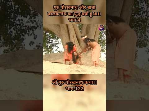 गुरु गोरखनाथ और बाबा बालकनाथ का युद्ध क्यों हुआ भाग-4 #gurugorakhnathkikatha #gorakhnathstatus#facts