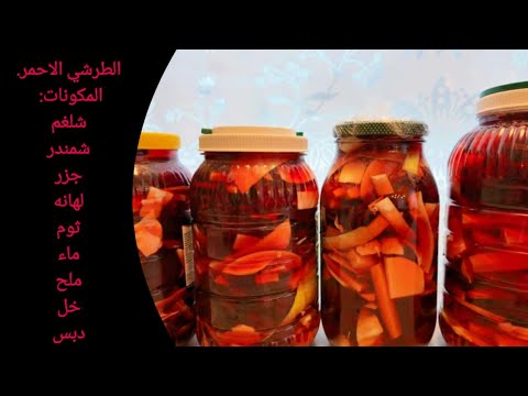 الطرشي الشتوي الاحمر بأسهل وأسرع طريقه/ أم مازن