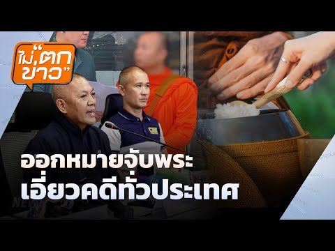 ออกหมายจับพระ เอี่ยวคดีทั่วประเทศ | ไม่ตกข่าว | 6 ส.ค. 68