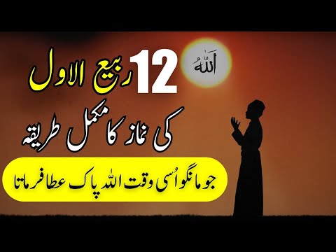 12 rabi ul awal ki nafil namaz padhne ka tarika - rabi ul awal ki ibadat