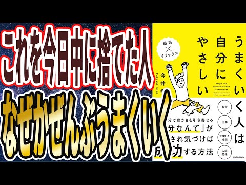【ベストセラー】「うまくいく人は自分にやさしい」を世界一わかりやすく要約してみた【本要約】