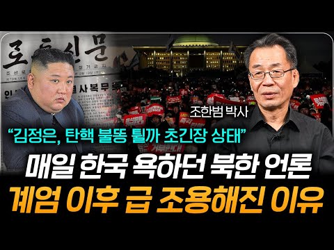 "김정은 사상 가장 두려웠던 8일" 북한이 한국 계엄 사태에 침묵한 이유 (조한범 박사)