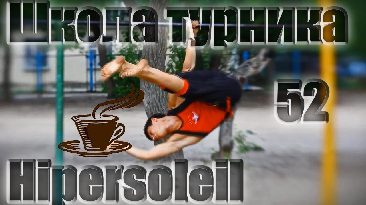 Школа турника 52 - Hipersoleil (gimbarr)