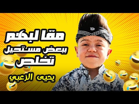 عزات ويحيى مستحيل يبطلوا يعملوا مقالب ببعض 😍 #يحيى_الزعبي