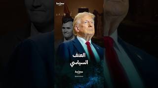ماذا يعني مصطلح "العنف السياسي"؟