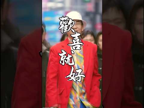 陳雷《歡喜就好》#人生海海 #凡事想得開 #沒有不可能 #開心最重要