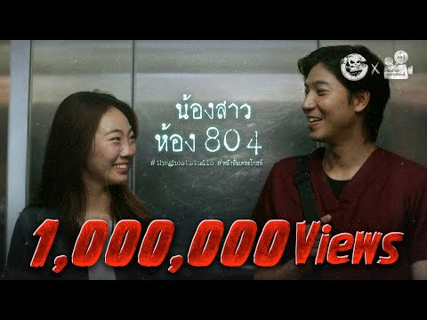 น้องสาวห้อง 804 • หนังสั้นเดอะโกสท์ | The Ghost Studio