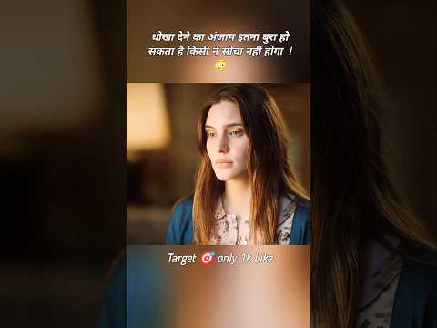 बेवफाई की कीमत इतनी मंहगी पड़ गई | 🤯