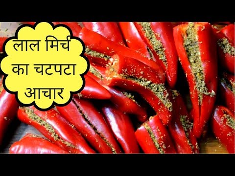 अगर ये आचार बनाओगे तो उँगलियाँ चाटते रह जाओगे | Lal Mirch Ka Achar | Stuffed Red Chilli Pickle