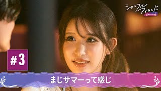 【第3話】三角関係発生⚠️絡み合う恋の矢印 奪い合う夏が始まる｜シャッフルアイランドは毎週木曜最新話無料配信中！