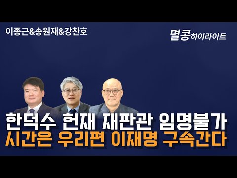 [멸콩 하이라이트] 시간은 우리편, 이재명 구속 가능성 높다!