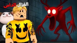 فيلم روبلوكس : نهاية الغزالة العادية وظهور الغزالة الدامية فى ماب البيوت ..! 🔥😱 اقوى من بومة الثلج❌