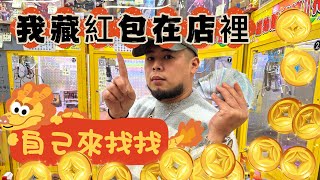 新春特輯 我藏紅包 你來領 太爽了