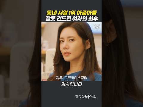 동네 서열 1위 아줌마를 잘못 건드린 여자의 최후 #그린마더스클럽 #추자현 #이요원