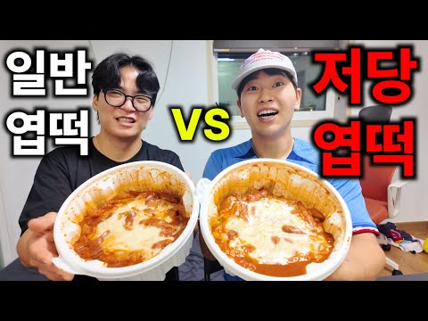 건우형네에서 일반엽떡vs저당엽떡 먹방!