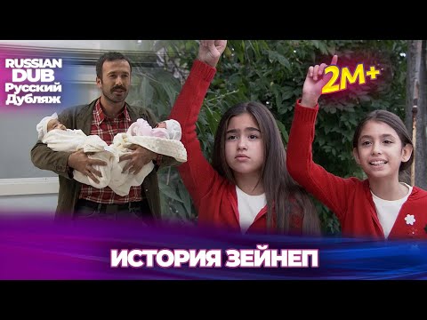 История Зейнеп - Русскоязычные турецкие фильмы