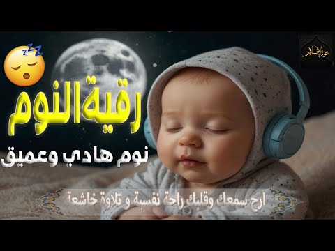 سورة البقرة لحفظ وتحصين المنزل | بصوت الشيخ احمد العجمي - جودة عالية - رقية النوم - لنوم هادى وعميق