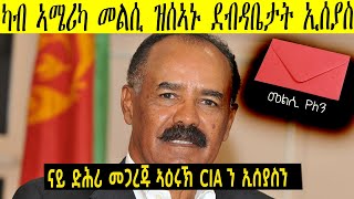 መልሲ ዝሰኣኑ ደብዳቤታት ኢሰያስ      ሲኣይኤን ኢሰያስን