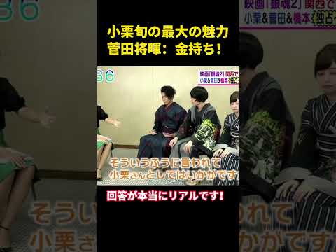 小栗旬の最大の魅力、菅田将暉：金持ち！ #music #面白集 #お笑い #面白い