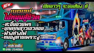 #เมดเลย์ 🎤ไอ้หนุ่มสู้ชีวิต 🎶สะอื้นอวยพร+บุูููญคุญเอวลอย+ฟางห่างไฟ+หมองูตายเพราะงู
