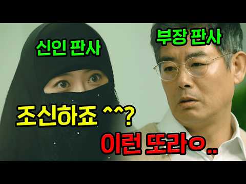 첫 출근한 신인 판사한테 옷을 조신하게 입어야 한다고 했는데, 두번째 출근부터 성동일 맥이는(?) 또라이 판사 고아라..!