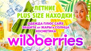 Лучшие Plus Size НАХОДКИ с Wildberries на ЛЕТО! ОДЕЖДА Плюс Сайз с WB, СТИЛЬНЫЕ БРЮКИ, МОДНЫЕ ТРЕНДЫ