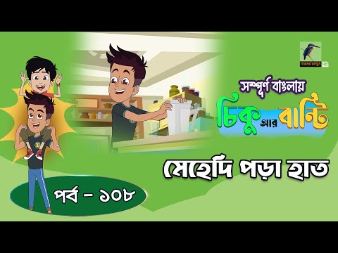 Chikoo R Bunty । চিকু আর বান্টি । Ep 108 | মেহেদি পড়া হাত | Bangla Cartoon | Maasranga Kids