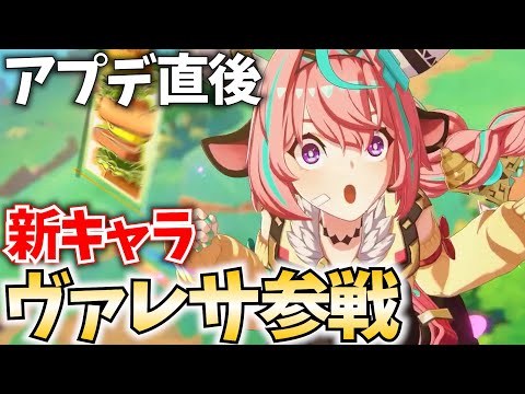 【アプデ直後】新キャラ「ヴァレサ・イアンサ」参戦！ガチャ＆育成＆検証の時間だ！【原神Live】