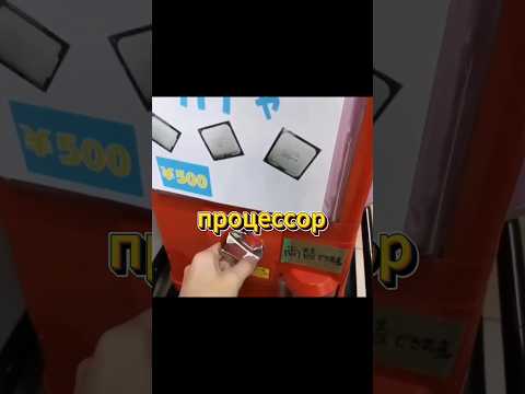 Автомат с процессорами для ПК в Японии!
