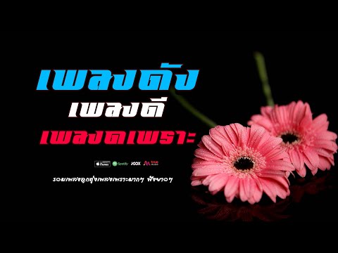 ลูกทุ่ง เพลงดัง เพลงดี เพลงเพราะ #รวมเพลงลูกทุ่งเพราะๆฟังฮิตๆ 2