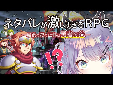 【まったりゲーム】ネタバレが激しすぎるＲＰＧ―最後の敵の正体は勇者の父―⚔️01【VTuber/沙汰ナキア】