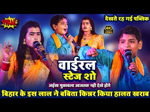 बिहार के इस लाल ने बबीता किन्नर का कर दिया हालत खराब | ऐसा मुकाबला आज तक नहीं देखे होंगे Stage Show