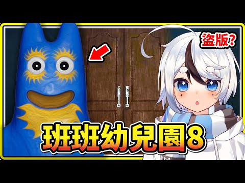 第八章外流 ! ? 我玩到了盜版的班班幼兒園８[Garten of Banban 8]