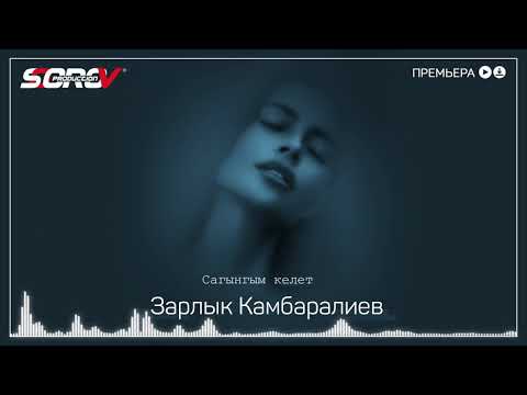 Зарлык Камбаралиев - Сагынгым келет / Жаны Ыр
