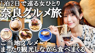 【女ひとり】奈良の“ご利益”と“ごちそう”を味わう夏旅｜大神神社＆旬のごはん