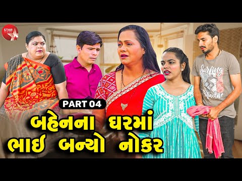 Bahenna Gharma Bhai Banyo Nokar - PART 03 | Gujarati Short Film | Family Drama | Gujarati Movie