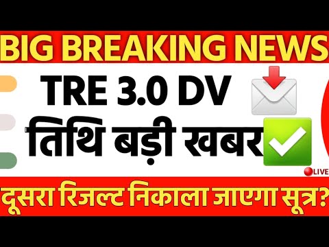 BPSC TRE 3.0 DV की डेट पर बड़ी खबर तिथि बदलेगी?BPSC TRE 3.0 रिजल्ट LATEST NEWS TODAY