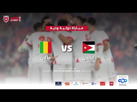 مباراة منتخب الأردن و منتخب مالي | مباراة دولية ودية |