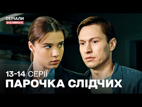 НОВИНКА 2025! ХІТ СЕЗОНУ! Український детектив Парочка слідчих 13,14 серії з субтитрами