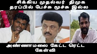சிக்கிய முதல்வர் அண்ணாமலை கேட்ட ரெட்ட கேள்வி திமுக தரப்பில் பேச்சு மூச்சு இல்ல  bjp vs dmk issue 